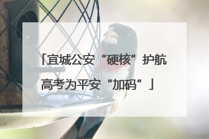 宜城公安“硬核”护航高考为平安“加码”
