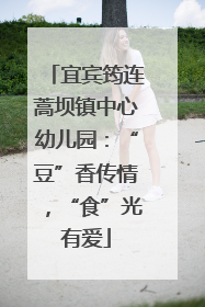 宜宾筠连蒿坝镇中心幼儿园：“豆”香传情，“食”光有爱