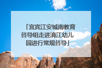 宜宾江安城南教育督导组走进淯江幼儿园进行常规督导