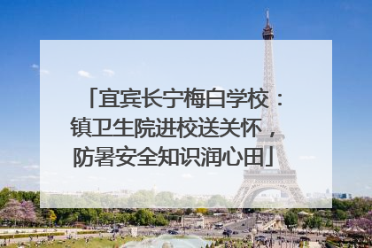 宜宾长宁梅白学校：镇卫生院进校送关怀，防暑安全知识润心田