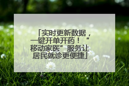 实时更新数据，一键开单开药！“移动家医”服务让居民就诊更便捷