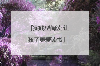 实践型阅读 让孩子更爱读书