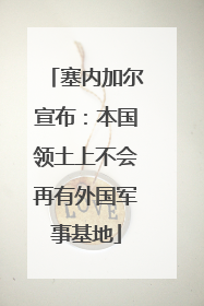 塞内加尔宣布：本国领土上不会再有外国军事基地