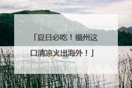 夏日必吃！福州这口清凉火出海外！