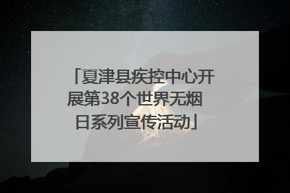 夏津县疾控中心开展第38个世界无烟日系列宣传活动