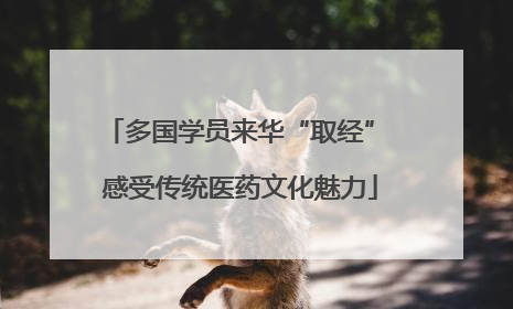 多国学员来华“取经” 感受传统医药文化魅力