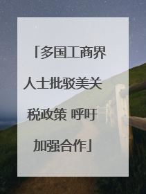 多国工商界人士批驳美关税政策 呼吁加强合作