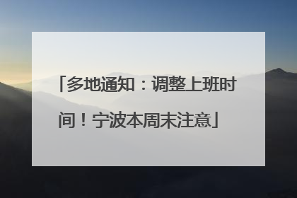 多地通知：调整上班时间！宁波本周末注意