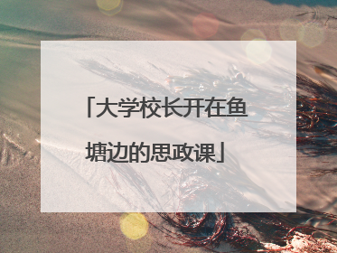 大学校长开在鱼塘边的思政课