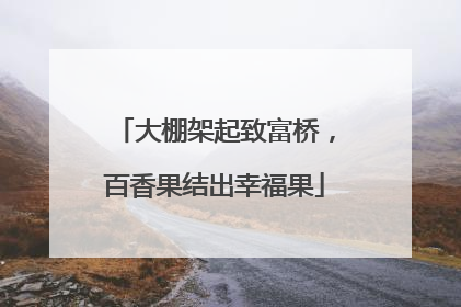 大棚架起致富桥，百香果结出幸福果
