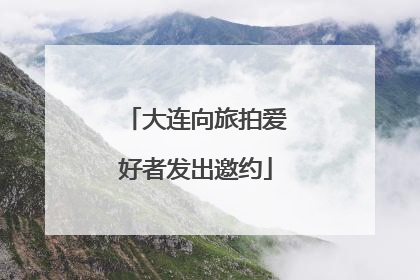 大连向旅拍爱好者发出邀约