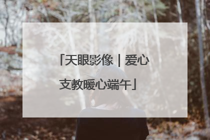 天眼影像｜爱心支教暖心端午