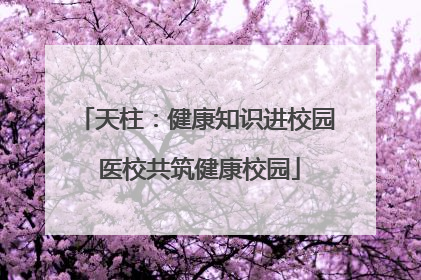 天柱：健康知识进校园 医校共筑健康校园