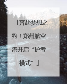 奔赴梦想之约！郑州航空港开启“护考模式”
