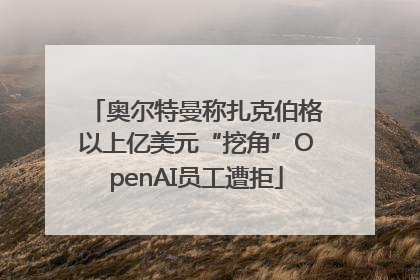奥尔特曼称扎克伯格以上亿美元“挖角”OpenAI员工遭拒