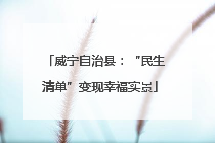 威宁自治县：“民生清单”变现幸福实景