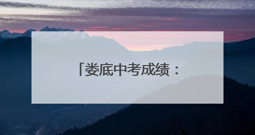 娄底中考成绩：6月30日17时后正式发布！