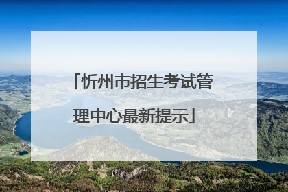 忻州市招生考试管理中心最新提示