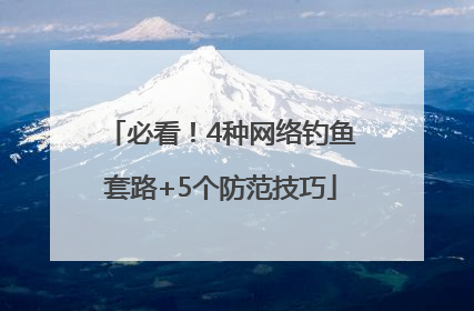 必看！4种网络钓鱼套路+5个防范技巧