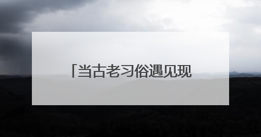当古老习俗遇见现代文旅 福建激活文化传承新引擎