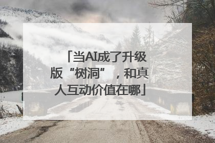 当AI成了升级版“树洞”，和真人互动价值在哪
