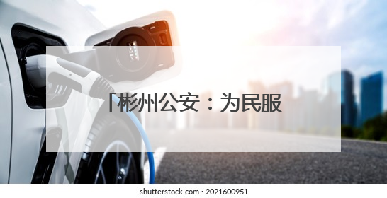 彬州公安：为民服务 “加速度” 寻娃找物显担当