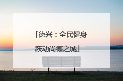 德兴：全民健身跃动尚德之城