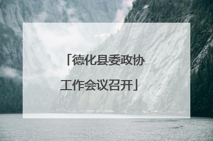 德化县委政协工作会议召开
