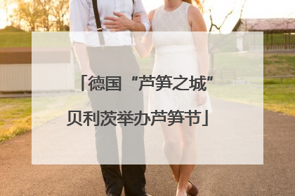 德国“芦笋之城”贝利茨举办芦笋节