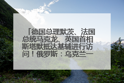 德国总理默茨、法国总统马克龙、英国首相斯塔默抵达基辅进行访问！俄罗斯：乌克兰一直在回避谈判