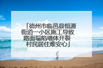 德州市临邑县恒源街道一小区施工导致路面塌陷墙体开裂 村民居住难安心