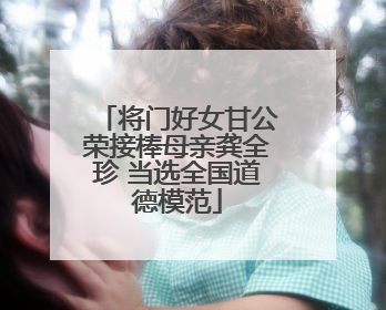 将门好女甘公荣接棒母亲龚全珍 当选全国道德模范