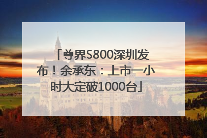 尊界S800深圳发布！余承东：上市一小时大定破1000台
