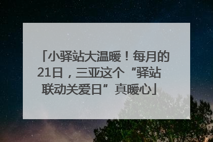 小驿站大温暖！每月的21日，三亚这个“驿站联动关爱日”真暖心