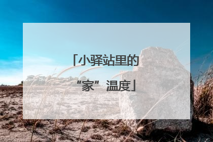 小驿站里的“家”温度