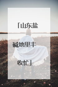 山东盐碱地里丰收忙