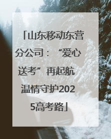 山东移动东营分公司：“爱心送考”再起航 温情守护2025高考路