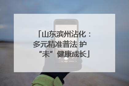 山东滨州沾化：多元精准普法 护“未”健康成长