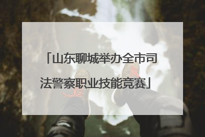 山东聊城举办全市司法警察职业技能竞赛