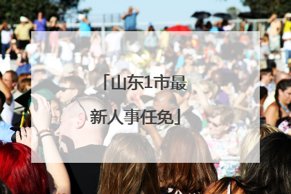 山东1市最新人事任免