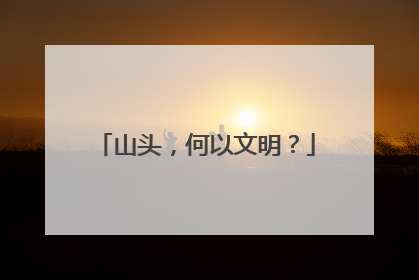 山头，何以文明？