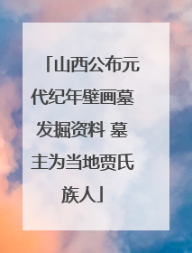 山西公布元代纪年壁画墓发掘资料 墓主为当地贾氏族人