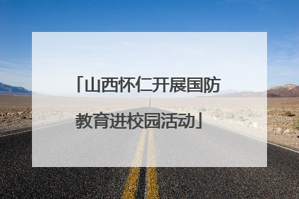 山西怀仁开展国防教育进校园活动