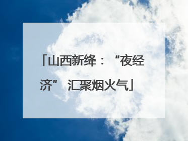 山西新绛：“夜经济” 汇聚烟火气