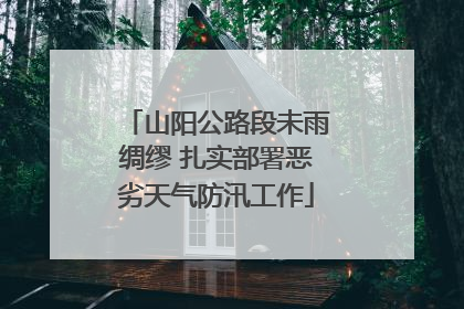 山阳公路段未雨绸缪 扎实部署恶劣天气防汛工作