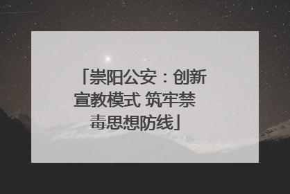 崇阳公安：创新宣教模式 筑牢禁毒思想防线