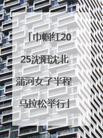 巾帼红2025沈阳沈北蒲河女子半程马拉松举行