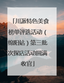 川派特色美食榜单评选活动（绵阳站）第三批次探店活动圆满收官
