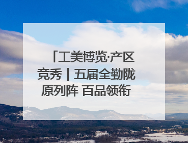 工美博览·产区竞秀｜五届全勤陇原列阵 百品领衔甘肃出彩