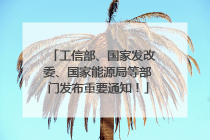 工信部、国家发改委、国家能源局等部门发布重要通知！